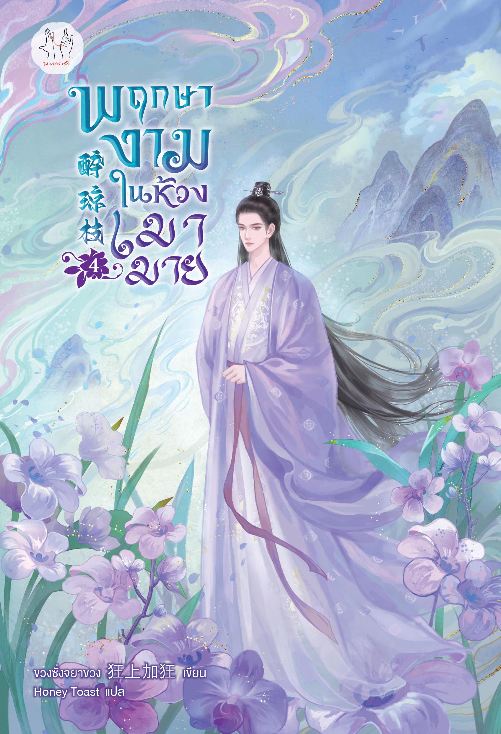 พฤกษางามในห้วงเมามาย เล่ม 4